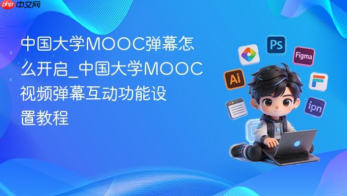 中国大学MOOC弹幕怎么开启