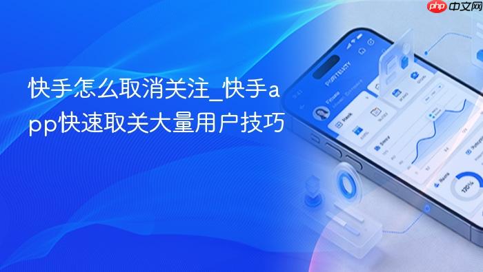 快手怎么取消关注