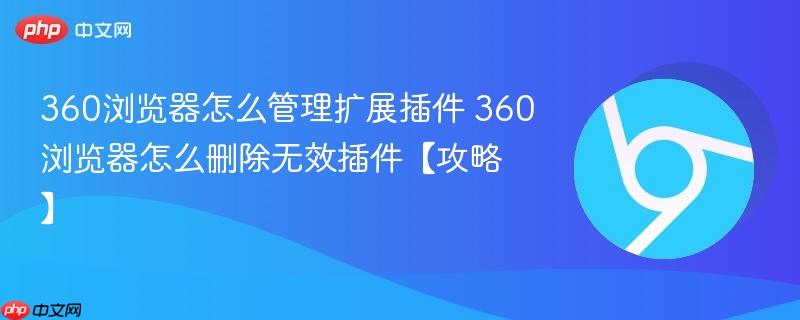 360浏览器怎么管理扩展插件
