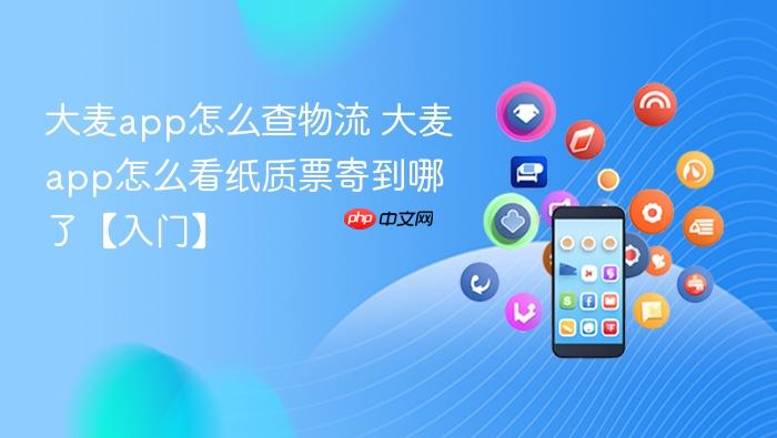 大麦app怎么查物流
