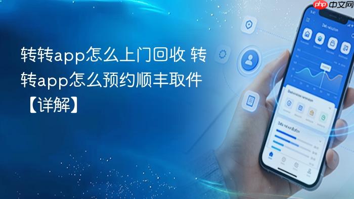 转转app怎么上门回收