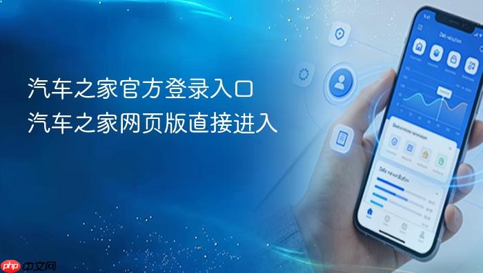 汽车之家官方登录入口