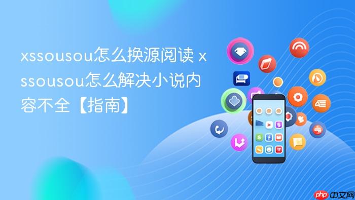 xssousou怎么换源阅读