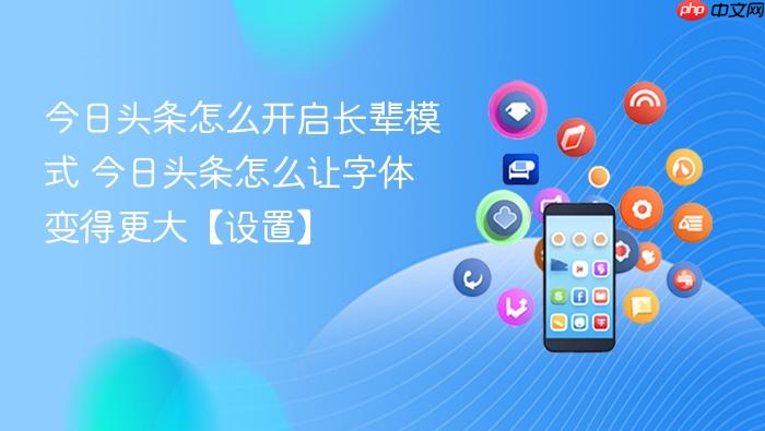 今日头条怎么开启长辈模式