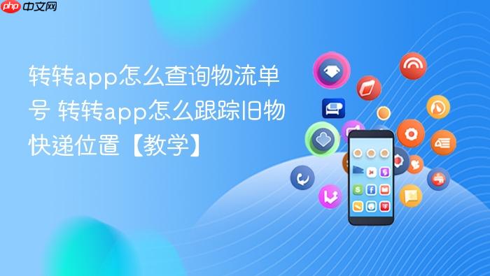 转转app怎么查询物流单号