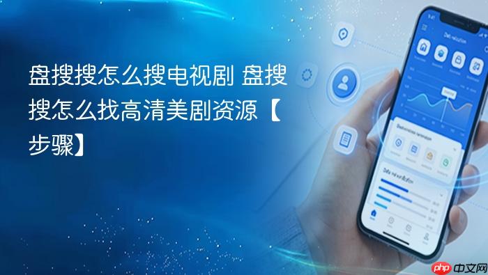 盘搜搜怎么搜电视剧