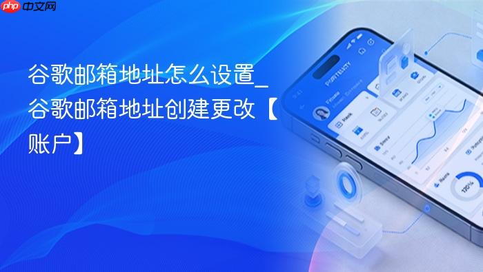 谷歌邮箱地址怎么设置