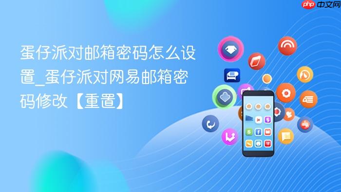 蛋仔派对邮箱密码怎么设置