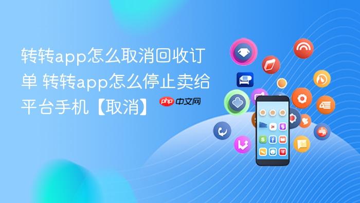 转转app怎么取消回收订单