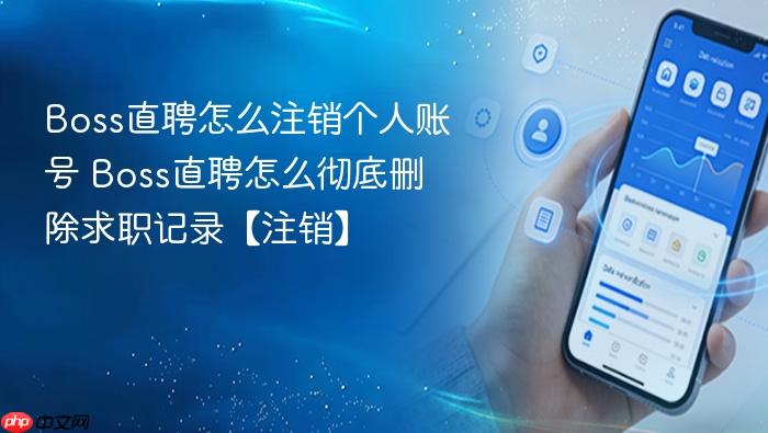 Boss直聘怎么注销个人账号