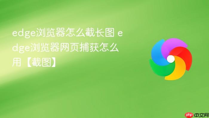 edge浏览器怎么截长图