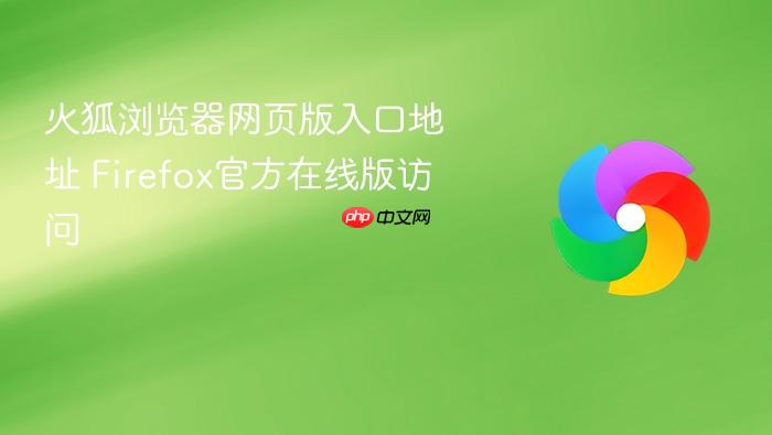火狐浏览器网页版入口地址