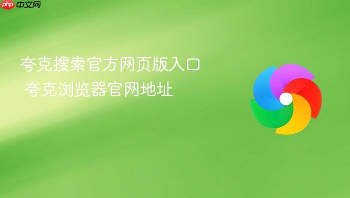 夸克搜索官方网页版入口