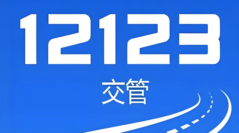 交管12123免检车申领检验标志流程