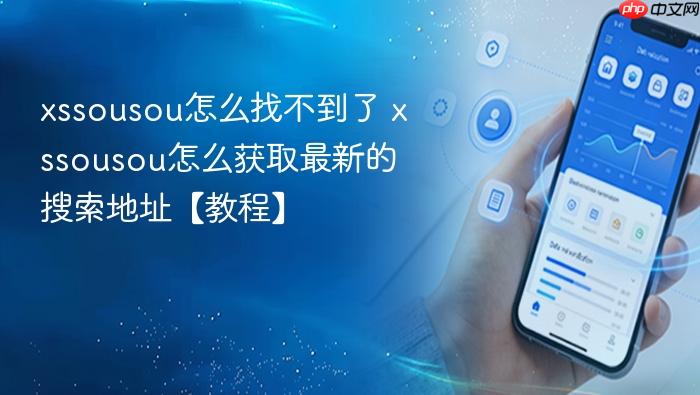 xssousou怎么找不到了