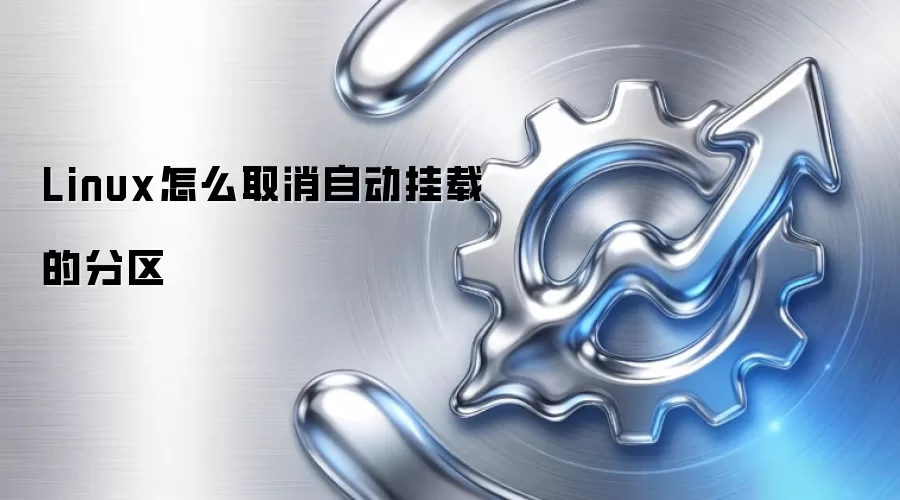 Linux怎么取消自动挂载的分区