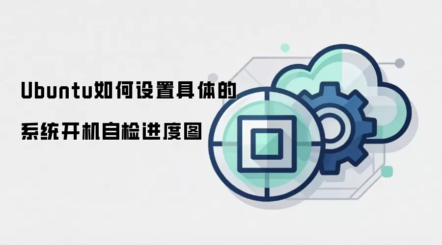 Ubuntu如何设置具体的系统开机自检进度图