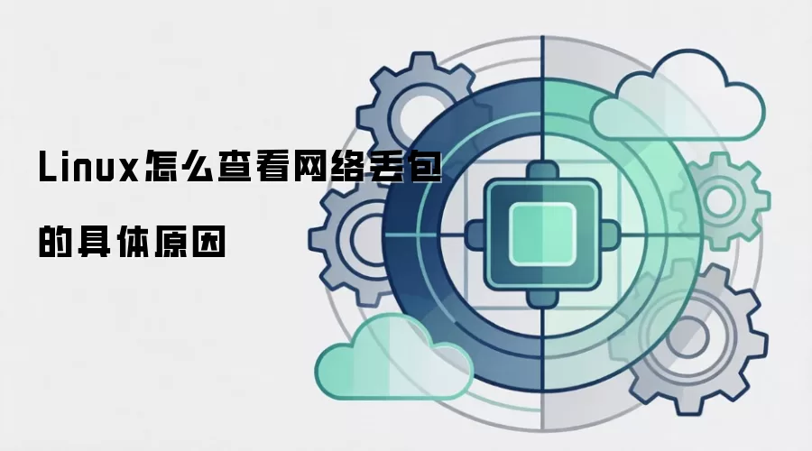 Linux怎么查看网络丢包的具体原因