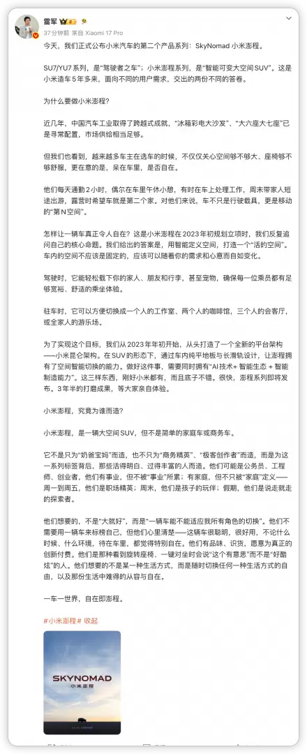雷军谈 SkyNomad 小米澎程新车:用昆仑架构打造“活的空间”