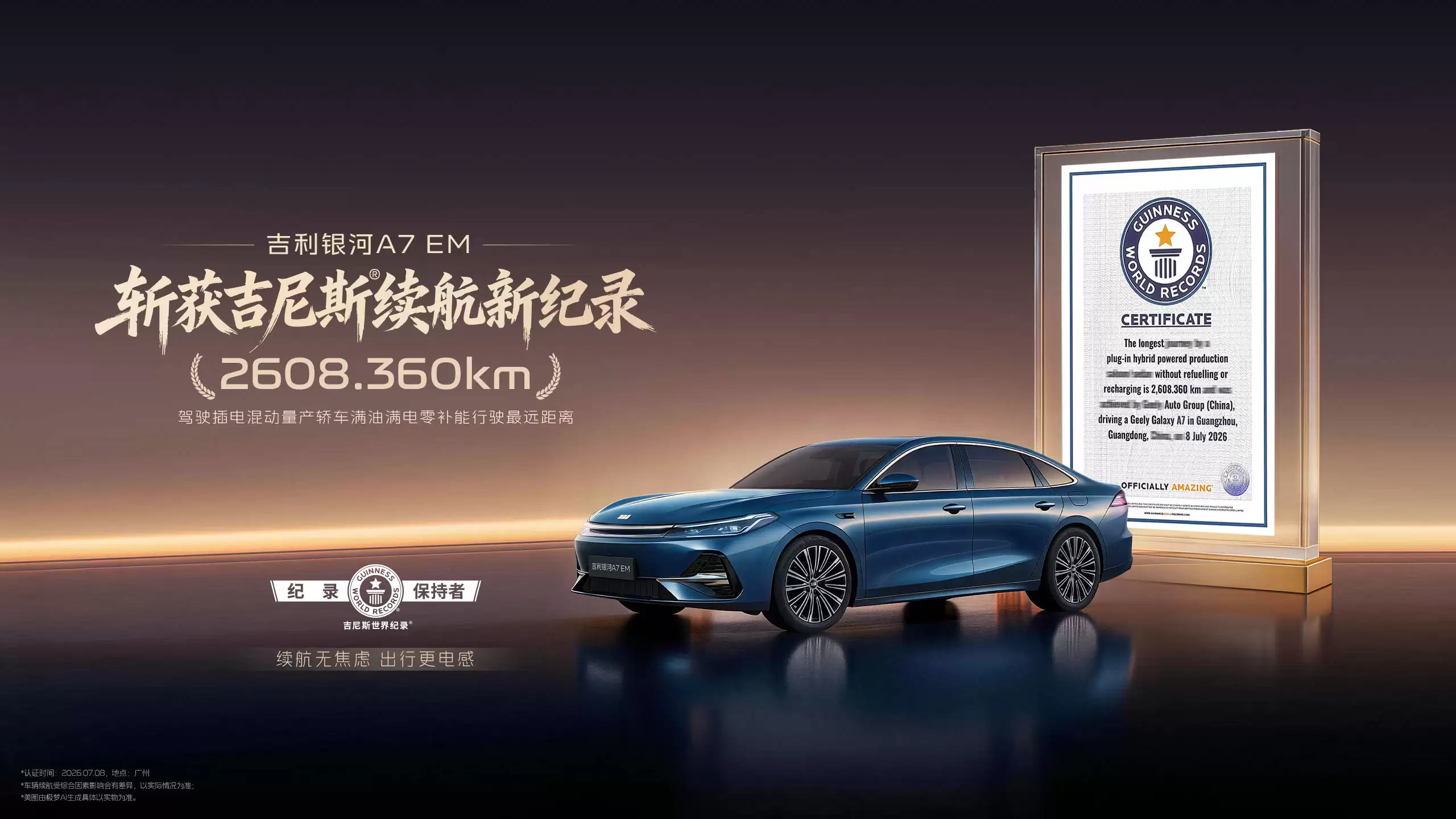 吉利银河A7 EM挑战成功!2608公里续航创吉尼斯纪录 彰显中国电混实力