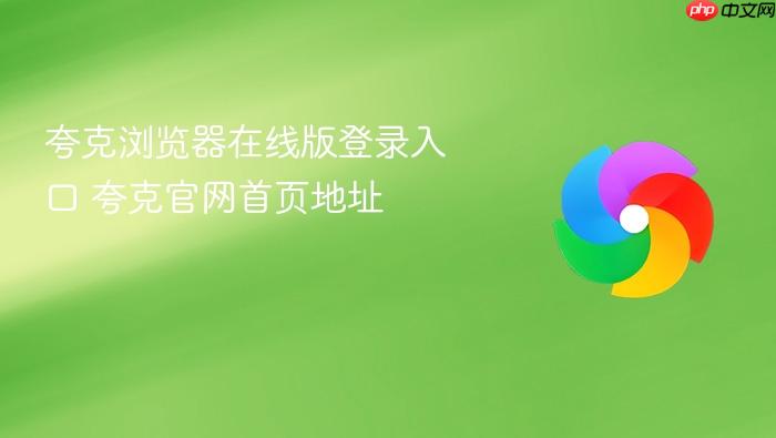 夸克浏览器在线版登录入口