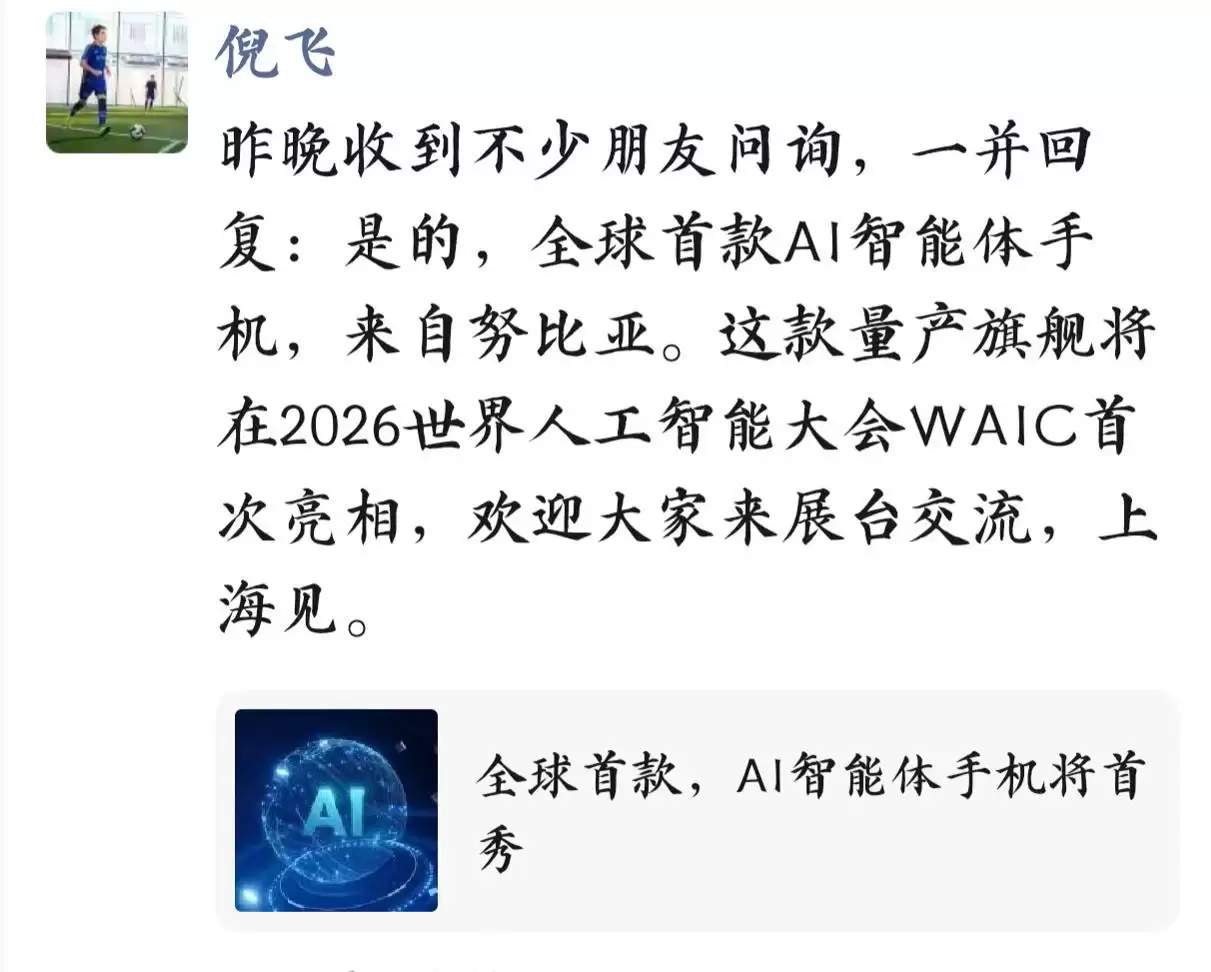 倪飞:努比亚将发布全球首款AI智能体手机,新机将在WAIC亮相