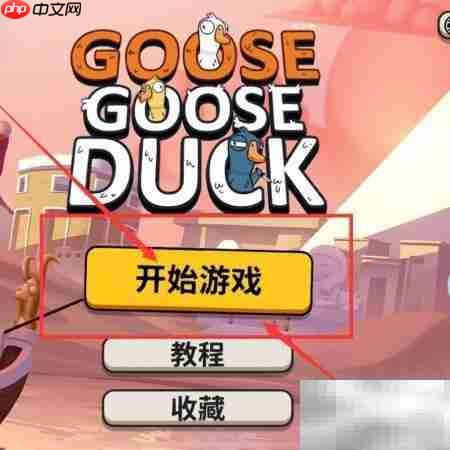 鹅鸭杀建房教程:轻松创建房间