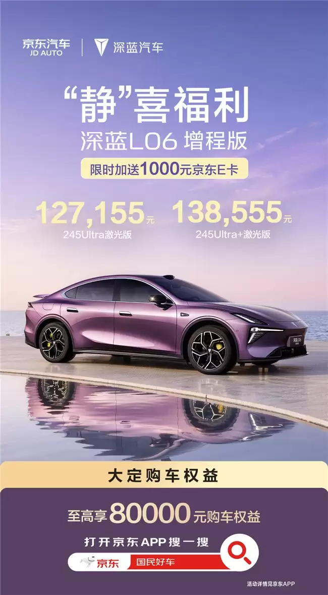 京东PLUS会员享整车95折!国民好车2.0深蓝L06增程版折后价低至127155元起