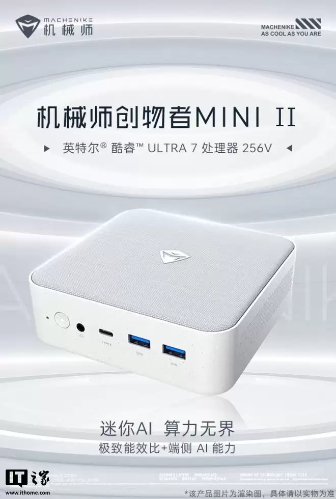 机械师创物者MiniⅡ迷你主机新增U7 256V版本,4999元