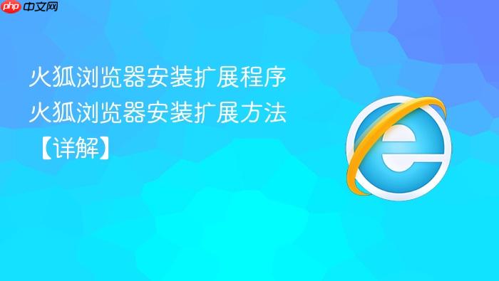 火狐浏览器安装扩展程序