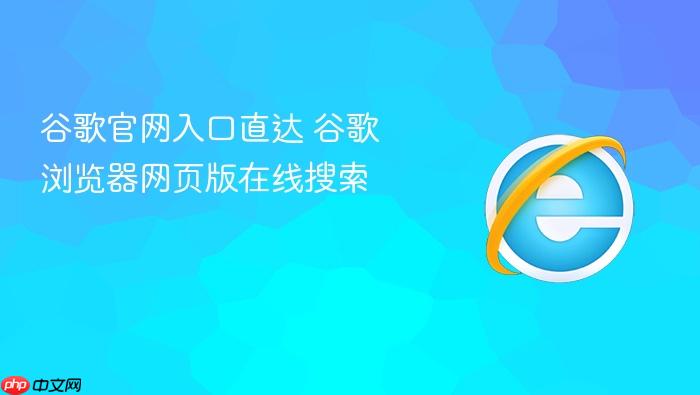 谷歌官网入口直达