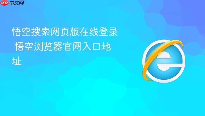 悟空搜索网页版在线登录
