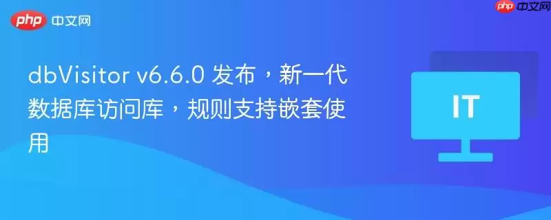 dbVisitor v6.6.0 发布,新一代数据库访问库,规则支持嵌套使用