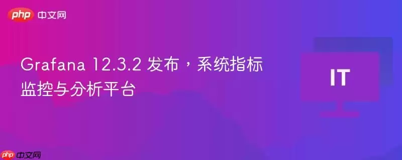 Grafana 12.3.2 发布,系统指标监控与分析平台