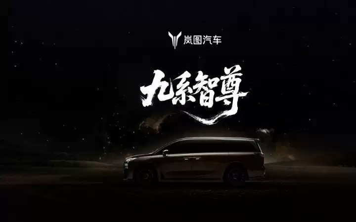 定位50万元级“九系智尊”MPV,岚图梦想家9新车正式官宣