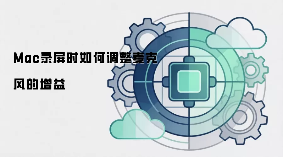 Mac录屏时如何调整麦克风的增益