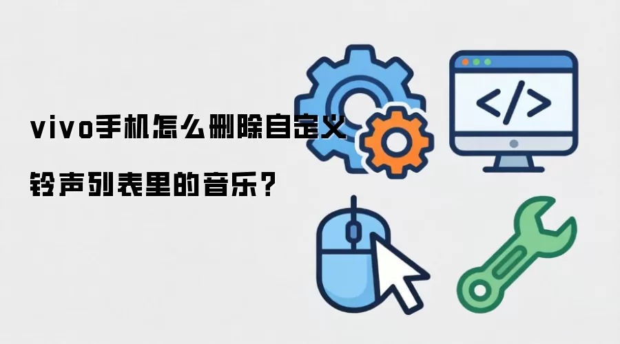 vivo手机怎么删除自定义铃声列表里的音乐?