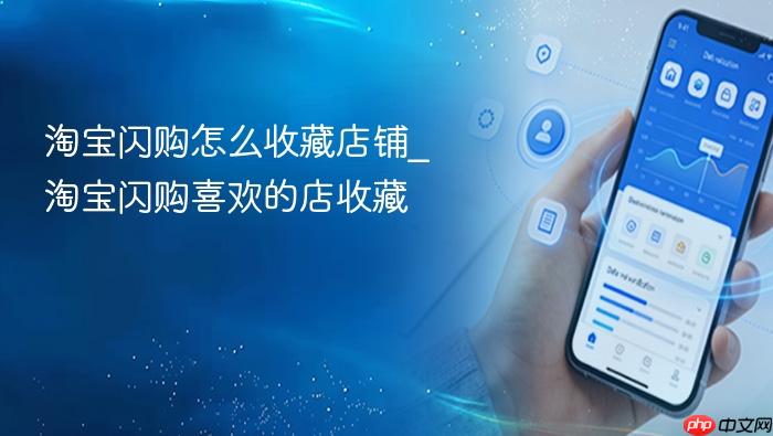 淘宝闪购怎么收藏店铺_淘宝闪购喜欢的店收藏