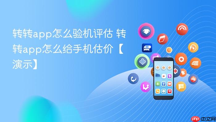 转转app怎么验机评估