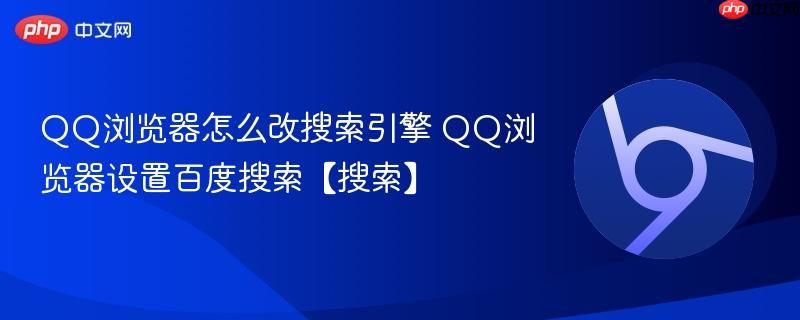 QQ浏览器怎么改搜索引擎
