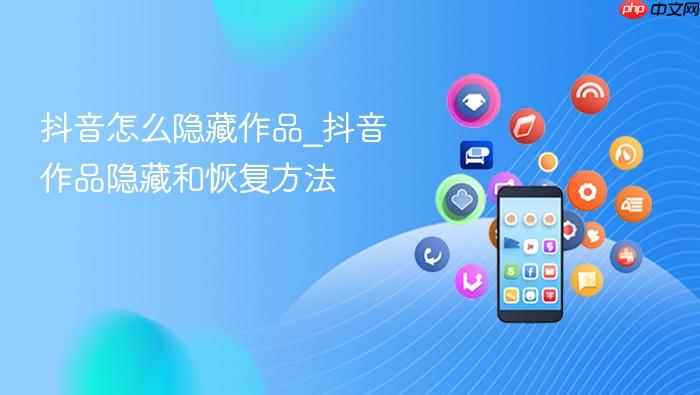 抖音怎么隐藏作品