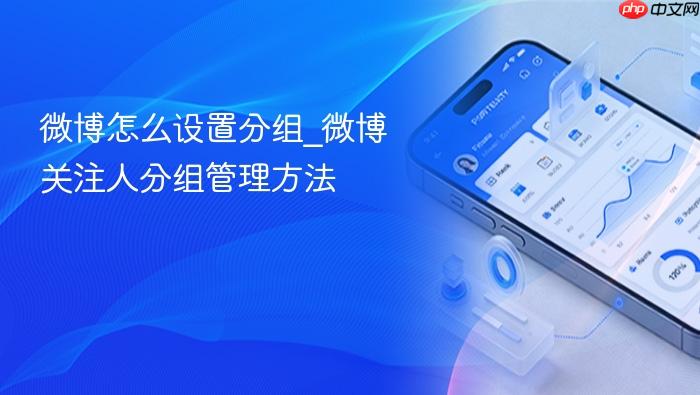 微博怎么设置分组