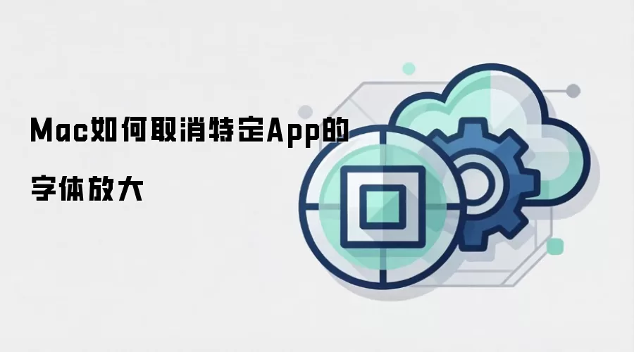 Mac如何取消特定App的字体放大