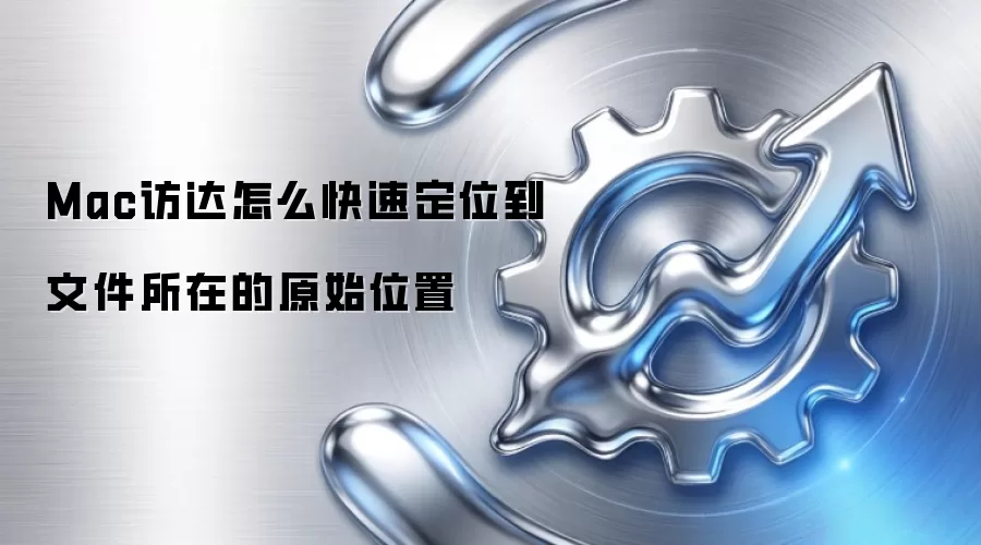 Mac访达怎么快速定位到文件所在的原始位置
