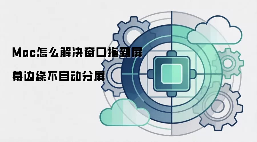 Mac怎么解决窗口拖到屏幕边缘不自动分屏