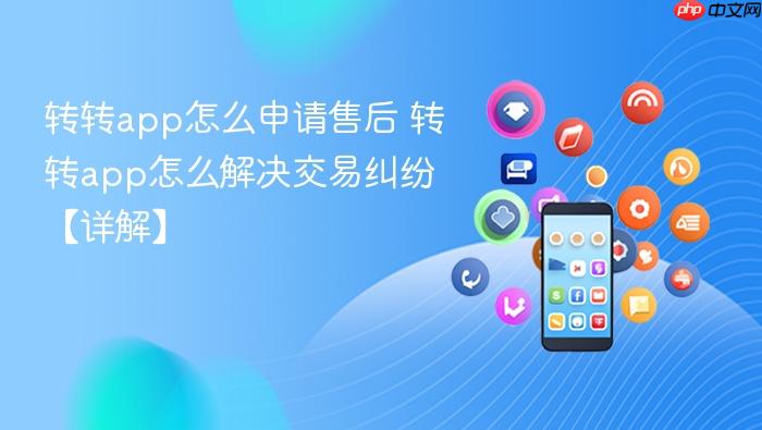 转转app怎么申请售后