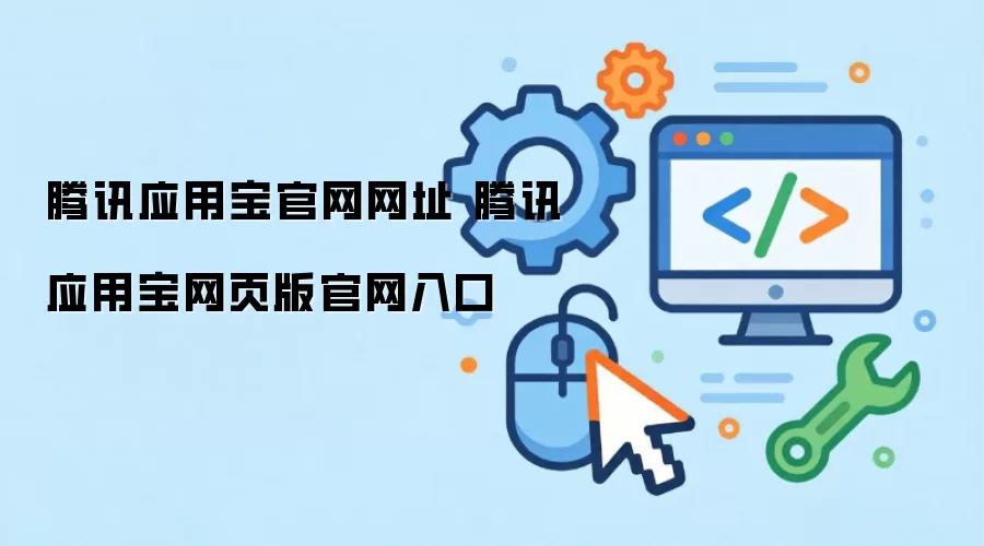 腾讯应用宝官网网址 腾讯应用宝网页版官网入口