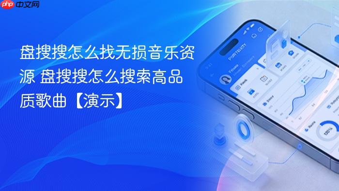 盘搜搜怎么找无损音乐资源 盘搜搜怎么搜索高品质歌曲【演示】