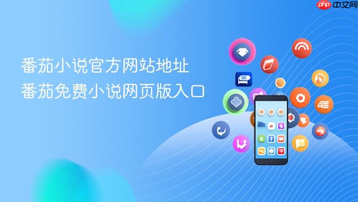 番茄小说官方网站地址 番茄免费小说网页版入口