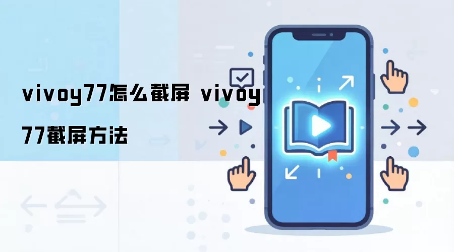 vivoy77怎么截屏 vivoy77截屏方法